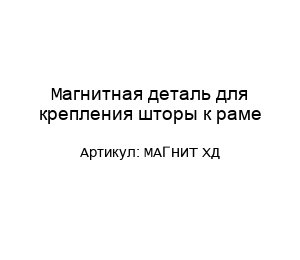 Магнитная деталь для крепления шторы к раме МАГНИТ ХД
