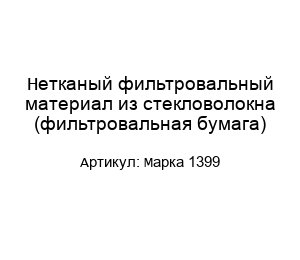 Нетканый фильтровальный материал из стекловолокна (фильтровальная бумага) Марка 1399