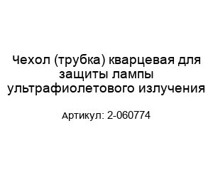 Чехол (трубка) кварцевая для защиты лампы ультрафиолетового излучения 2-060774