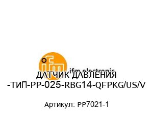 ДАТЧИК ДАВЛЕНИЯ -ТИП-PP-025-RBG14-QFPKG/US/V PP7021-1