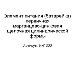 Элемент питания (батарейка) первичная марганцево-цинковая щелочная цилиндрической формы MN1300