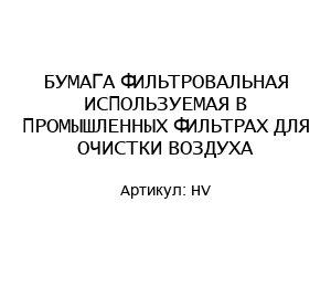 БУМАГА ФИЛЬТРОВАЛЬНАЯ ИСПОЛЬЗУЕМАЯ В ПРОМЫШЛЕННЫХ ФИЛЬТРАХ ДЛЯ ОЧИСТКИ ВОЗДУХА HV
