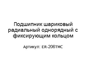 Подшипник шариковый радиальный однорядный с фиксирующим кольцом ER-206TMC