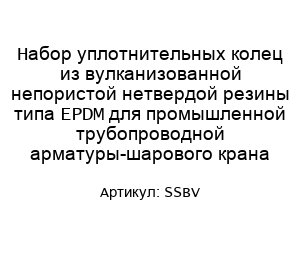 Набор уплотнительных колец из вулканизованной непористой нетвердой резины типа EPDM для промышленной трубопроводной арматуры-шарового крана SSBV