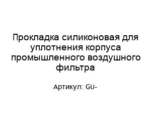 Прокладка силиконовая для уплотнения корпуса промышленного воздушного фильтра GU-
