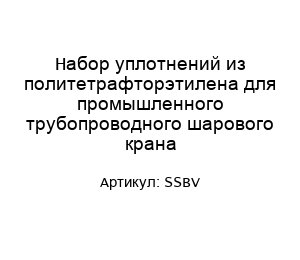 Набор уплотнений из политетрафторэтилена для промышленного трубопроводного шарового крана SSBV