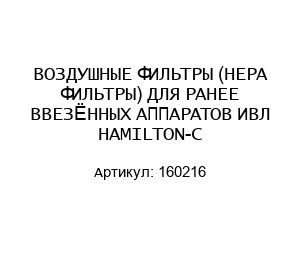ВОЗДУШНЫЕ ФИЛЬТРЫ (HEPA ФИЛЬТРЫ) ДЛЯ РАНЕЕ ВВЕЗЁННЫХ АППАРАТОВ ИВЛ HAMILTON-C 160216