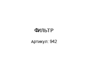 ФИЛЬТР 942