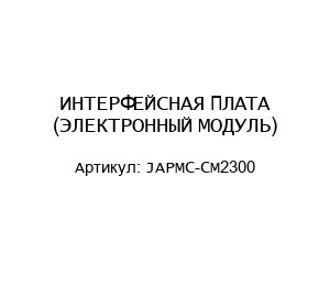 ИНТЕРФЕЙСНАЯ ПЛАТА (ЭЛЕКТРОННЫЙ МОДУЛЬ) JAPMC-CM2300