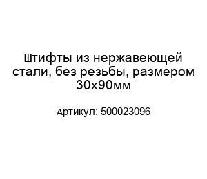 Штифты из нержавеющей стали, без резьбы, размером 30х90мм 500023096