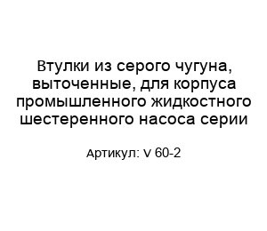 Втулки из серого чугуна, выточенные, для корпуса промышленного жидкостного шестеренного насоса серии V 60-2