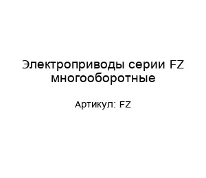 Электроприводы серии FZ многооборотные