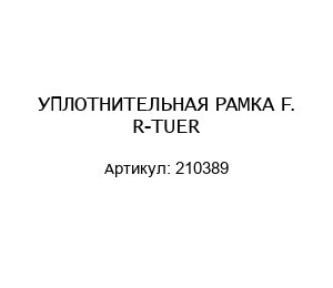УПЛОТНИТЕЛЬНАЯ РАМКА F. R-TUER 210389