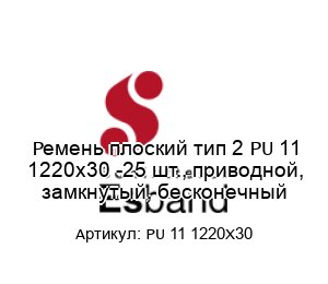 Ремень плоский тип 2 PU 11 1220x30 -25 шт., приводной, замкнутый, бесконечный