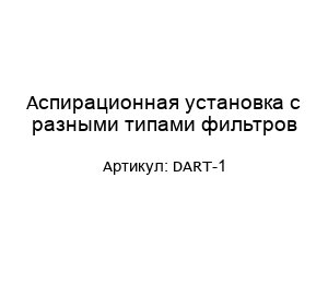 Аспирационная установка с разными типами фильтров DART-1