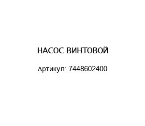 НАСОС ВИНТОВОЙ 7448602400