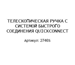 ТЕЛЕСКОПИЧЕСКАЯ РУЧКА C СИСТЕМОЙ БЫСТРОГО СОЕДИНЕНИЯ QUICKCONNECT 2746S