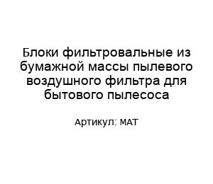 Блоки фильтровальные из бумажной массы пылевого воздушного фильтра для бытового пылесоса МАТ