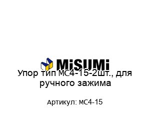 Упор тип MC4-15-2шт., для ручного зажима