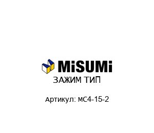 ЗАЖИМ ТИП MC4-15-2