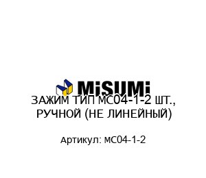 ЗАЖИМ ТИП MC04-1-2 ШТ., РУЧНОЙ (НЕ ЛИНЕЙНЫЙ)