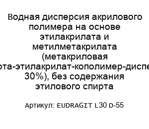 Водная дисперсия акрилового полимера на основе этилакрилата и метилметакрилата (метакриловая кислота-этилакрилат-кополимер-дисперсия 30%), без содержания этилового спирта EUDRAGIT L30 D-55