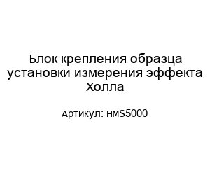 Блок крепления образца установки измерения эффекта Холла HMS5000