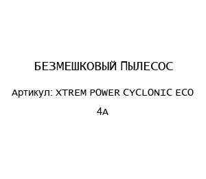 БЕЗМЕШКОВЫЙ ПЫЛЕСОС XTREM POWER CYCLONIC ECO 4A