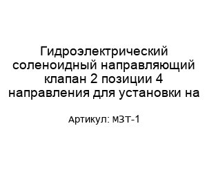 Гидроэлектрический соленоидный направляющий клапан 2 позиции 4 направления для установки на МЗТ-1