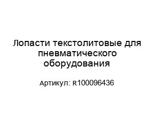 Лопасти текстолитовые для пневматического оборудования R100096436