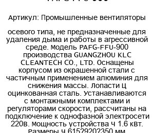 Вентилятор низкошумный промышленный осевого типа PAFG-FFU-900