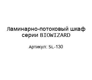 Ламинарно-потоковый шкаф серии BIOWIZARD SL-130 