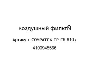 Воздушный фильтр COMPATEX FP-F9-610 / 4100945566