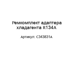 Ремкомплект адаптера хладагента R134A C343831A