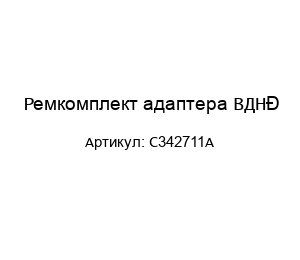 Ремкомплект адаптера ВДНД C342711A