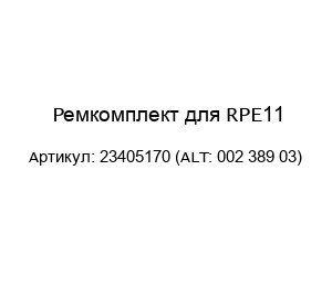 Ремкомплект для RPE11 23405170 (ALT: 002 389 03)