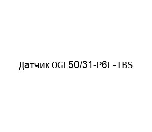 Датчик OGL50/31-P6L-IBS