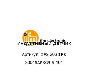 Индуктивный датчик IFS 206 IFB 3004BAPKG/US-104