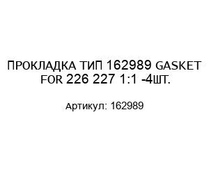 ПРОКЛАДКА ТИП 162989 GASKET FOR 226 227 1:1 -4ШТ.