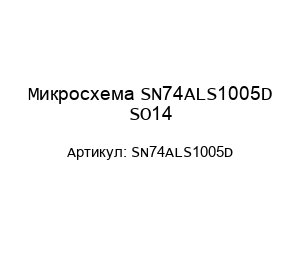 Микросхема SN74ALS1005D SO14