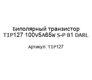 Биполярный транзистор TIP127 100V5A65W S-P B1 DARL