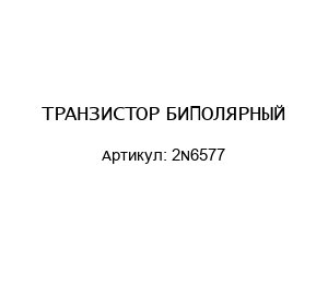 ТРАНЗИСТОР БИПОЛЯРНЫЙ 2N6577