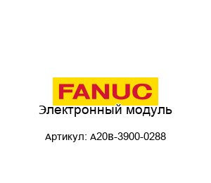 Электронный модуль A20B-3900-0288