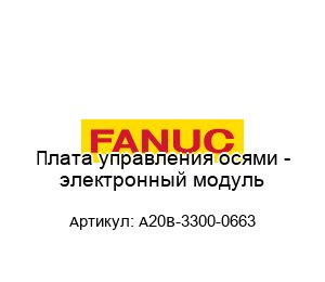 Плата управления осями - электронный модуль A20B-3300-0663