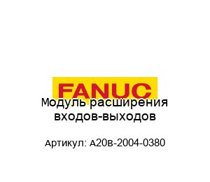 Модуль расширения входов-выходов A20B-2004-0380