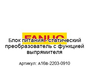 Блок питания - статический преобразователь с функцией выпрямителя A16B-2203-0910