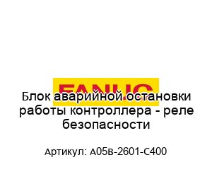 Блок аварийной остановки работы контроллера - реле безопасности A05B-2601-C400