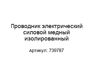 Проводник электрический силовой медный изолированный 739787