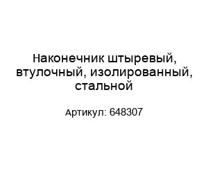 Наконечник штыревый, втулочный, изолированный, стальной 648307