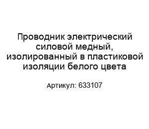 Проводник электрический силовой медный, изолированный в пластиковой изоляции белого цвета 633107